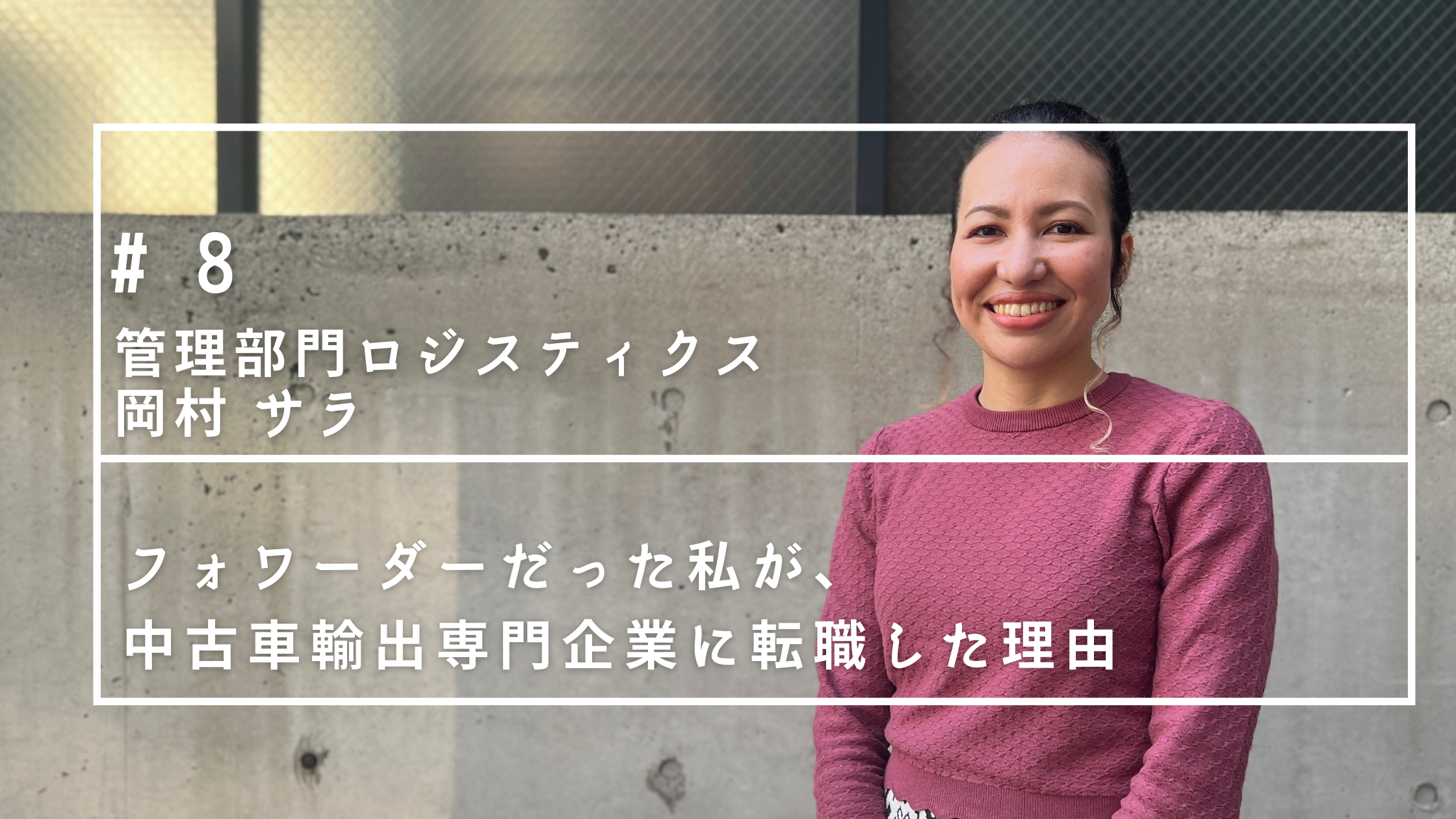 フォワーダーだった私が、中古車輸出専門企業に転職した理由（管理部門ロジスティクス／岡村サラ）