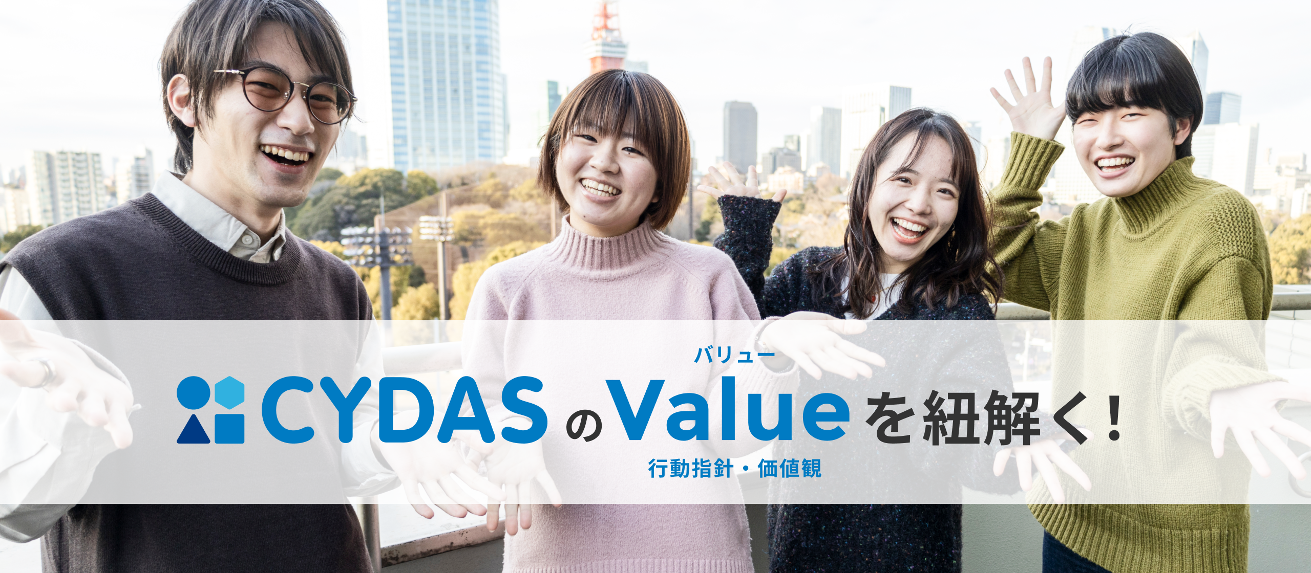 【就活生必見】内定者がサイダスのValueを解説！
