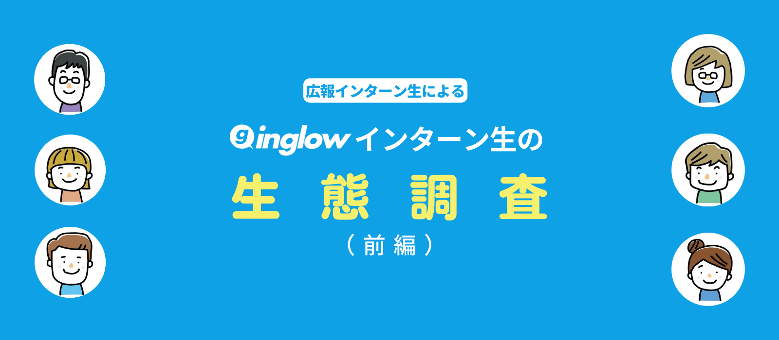 inglowインターン生はどんなことをしているの？～広報インターン生によるインターン生の生態調査（前編）～