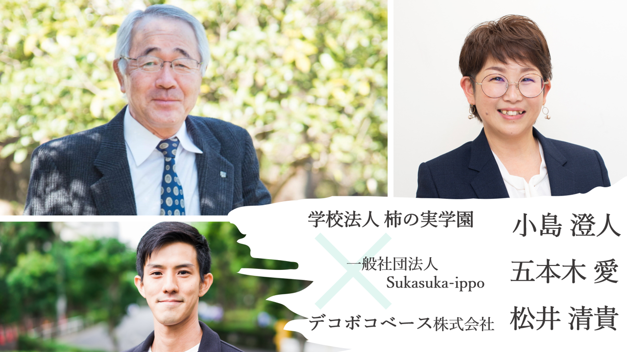 特別三者対談企画「共生社会の実現に向けて、すべての人に知ってほしいインクルーシブ教育」