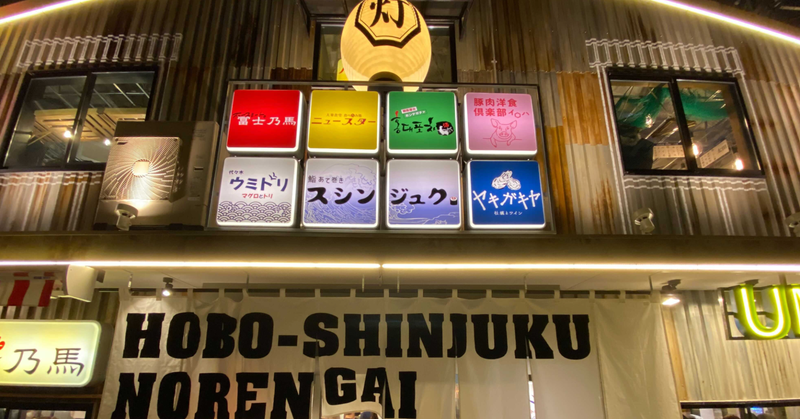 【全テナントダイニー導入！】2022年1月17日(月) プレオープン「ほぼ新宿のれん街 倉庫別館」にてダイニー実装の大プロジェクト無事リリース