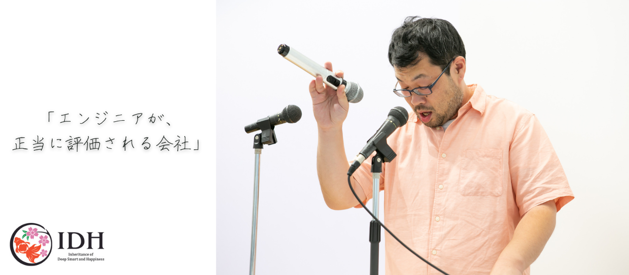 アイ・ディ・エイチのエンジニア第一主義を徹底解剖！『エンジニアがスキルで正当に評価される会社』の特徴とは？