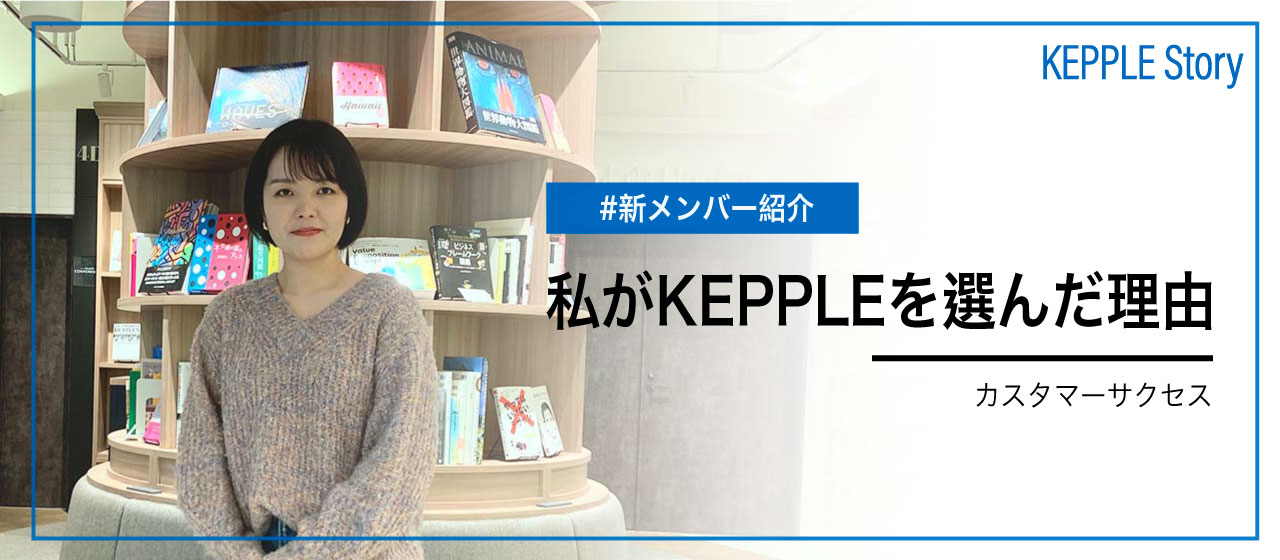 【KEPPLE Story】店舗向けアプリの運用支援から、スタートアップ業界を支援するカスタマーサクセスに転職した理由とは