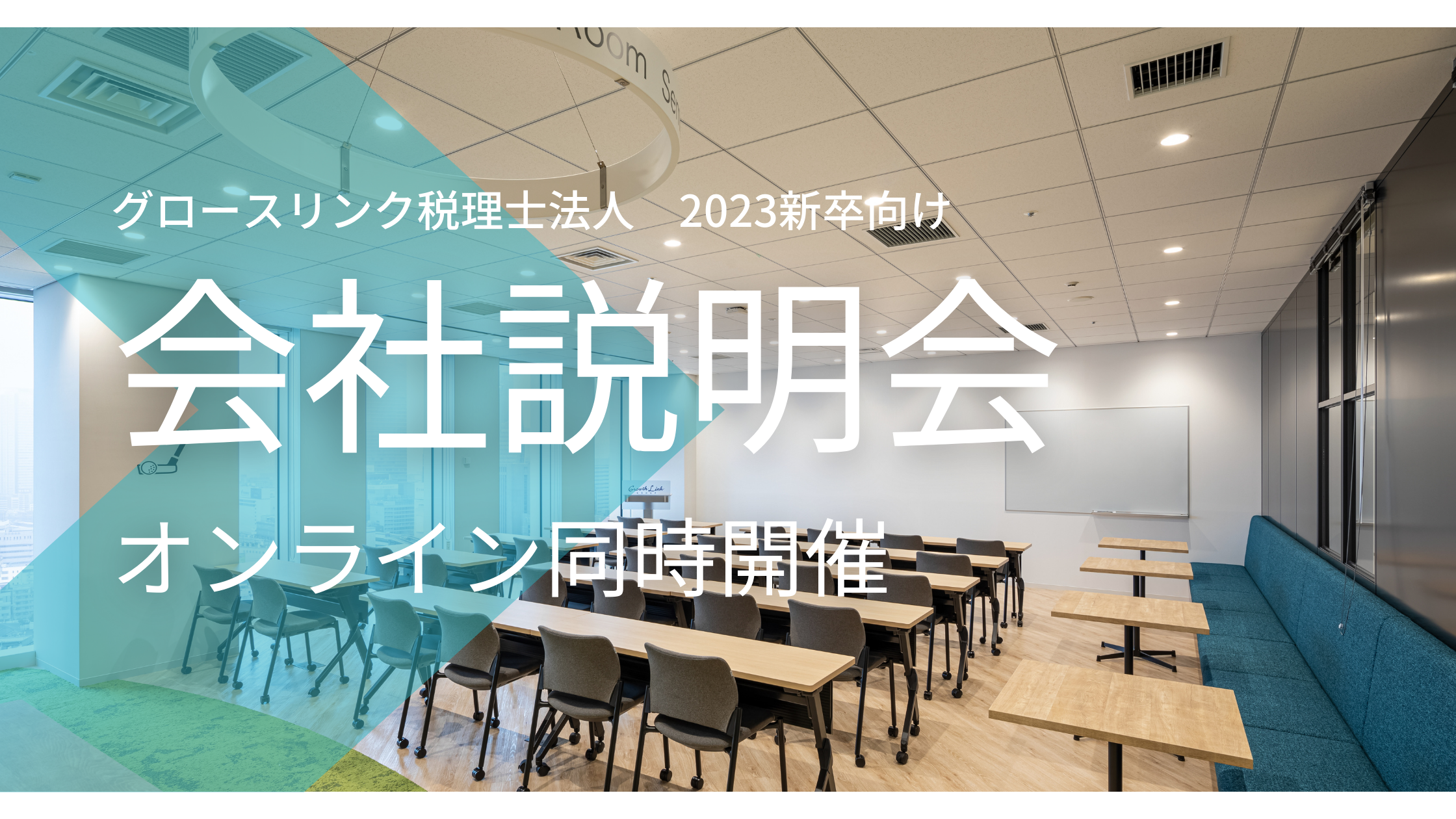 【web同時開催】代表と直接話せる！会社説明会【2023新卒向け】