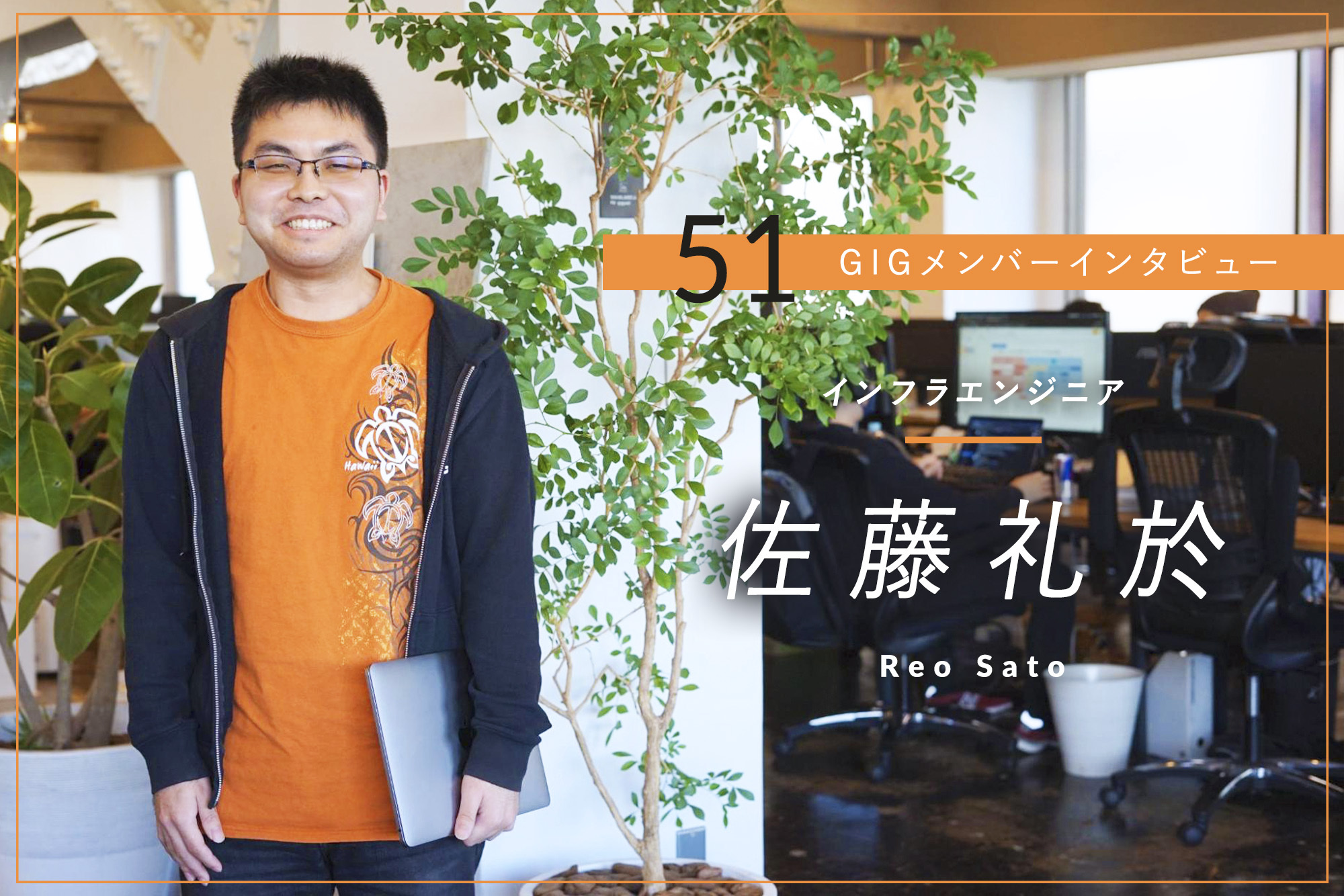 「何でも屋」はツラいことじゃない。プロフェッショナルへの第一歩 – インフラエンジニア・佐藤 礼於