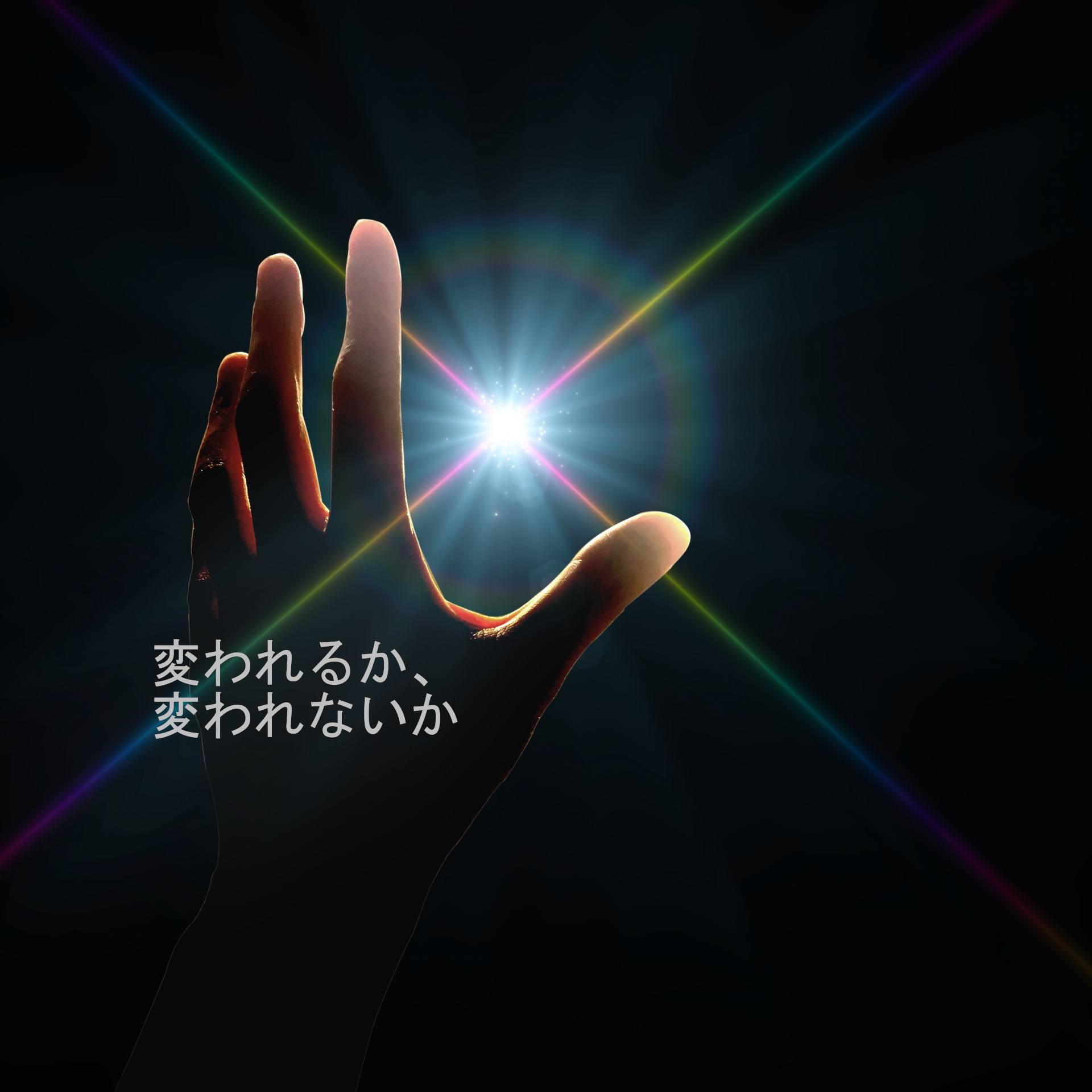 変われるか、変われないか