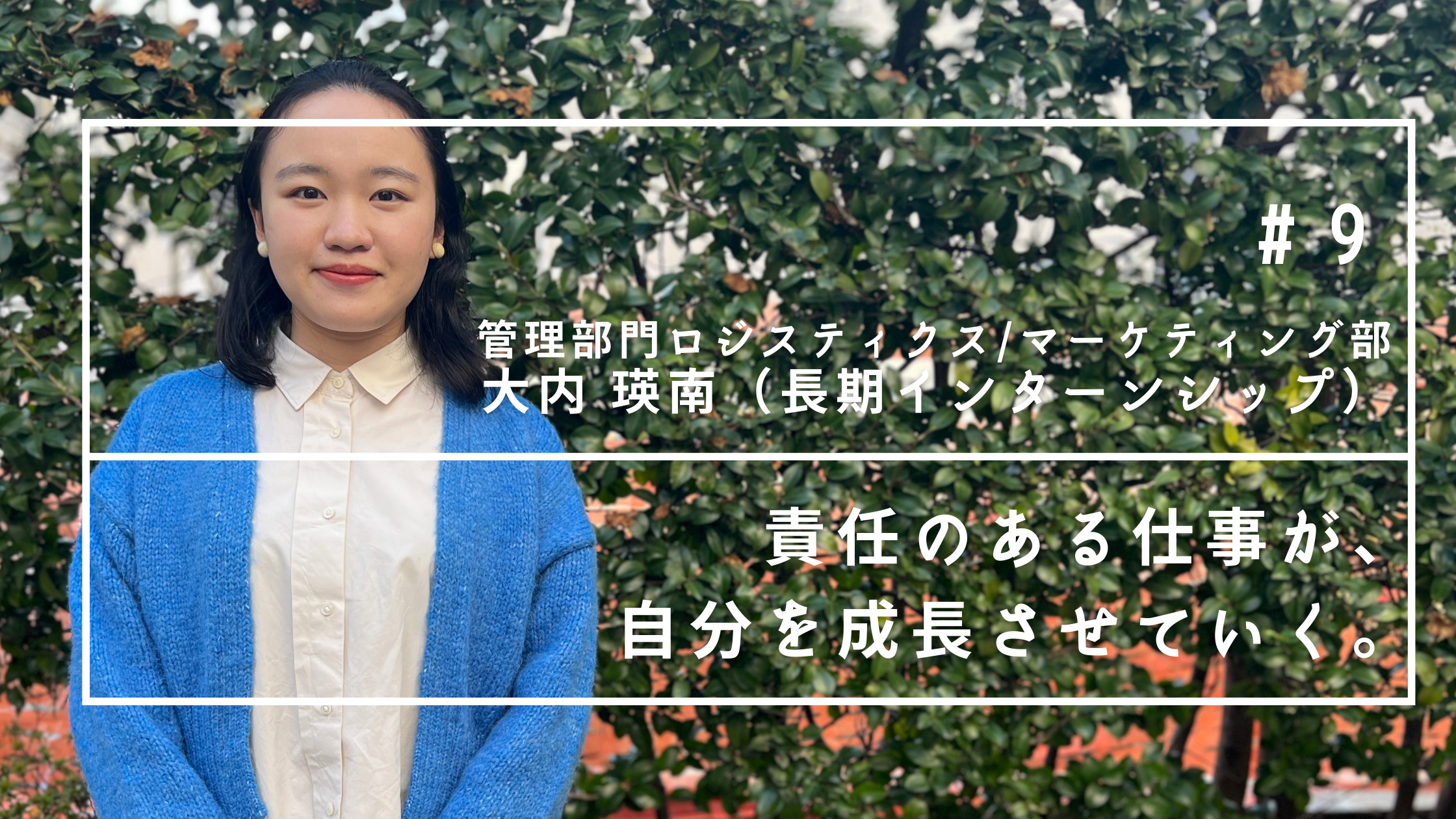 責任のある仕事が、自分を成長させていく。（2021年4月長期インターンシップ開始 ロジスティクス・マーケティング部 大内瑛南）