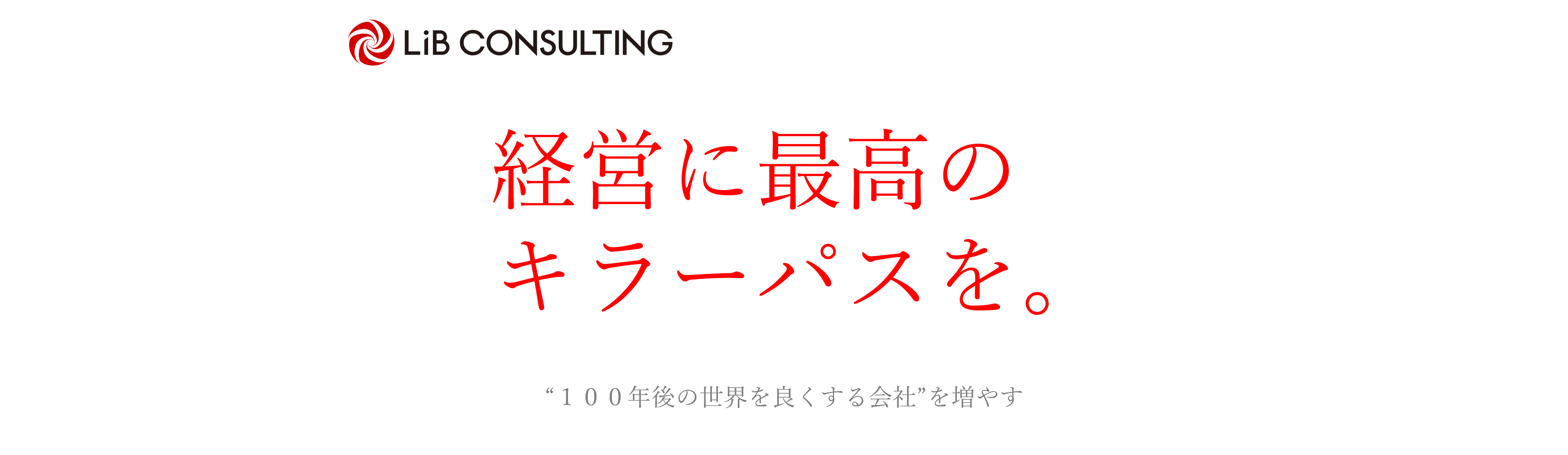 会社案内資料 今の非常識を10年後の常識に 株式会社リブ コンサルティング