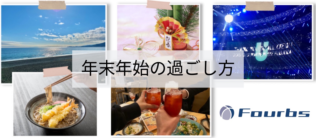 ～年末年始の過ごし方～