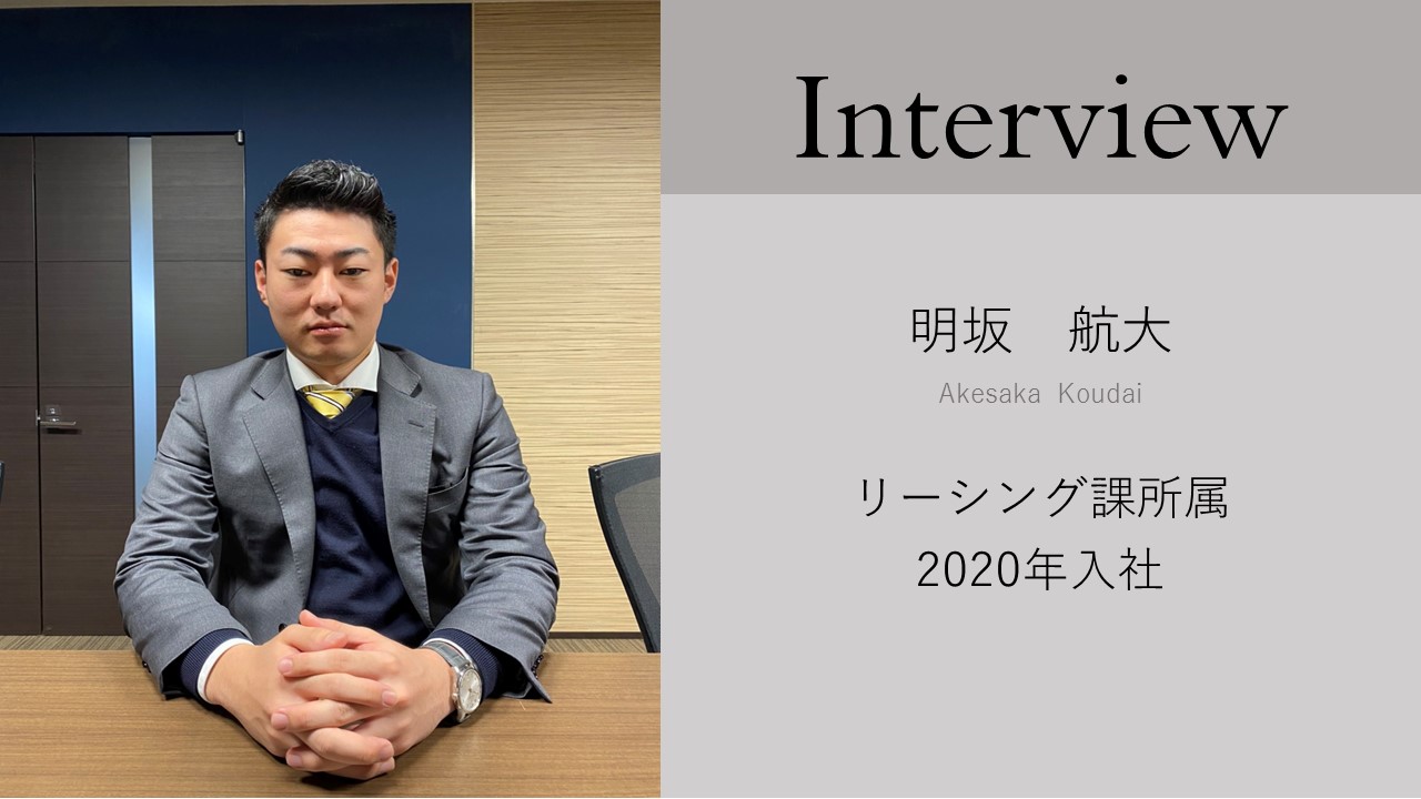 就活生必見～新卒社員による突撃インタビュー・リーシング課って何しているの？～
