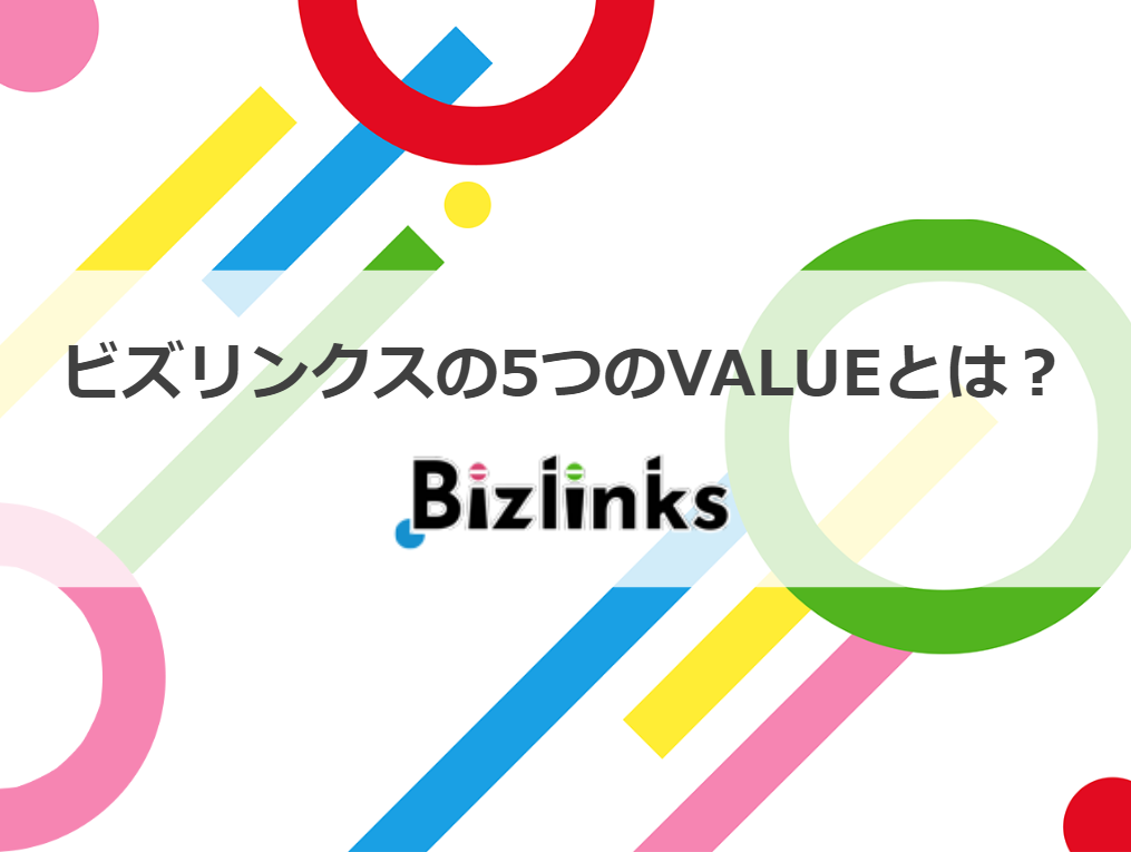 ビズリンクスが大切にしている５つのValue