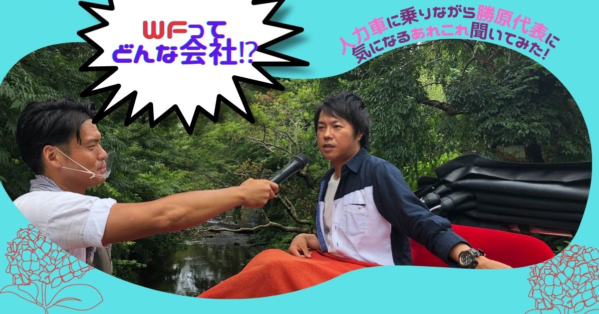 鎌倉なら人力車で聞くしかない！湘南・鎌倉Webコンサルティング会社「(株)ウィニングフィールド」ってどんな会社！？