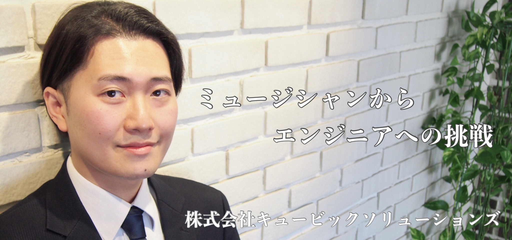 【社員インタビュー】貪欲に挑戦し続けるカワムラさん。ミュージシャンからエンジニアに挑戦しようと思った理由は？