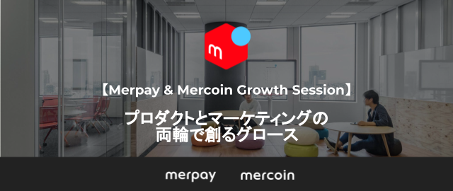 【Merpay & Mercoin Growth Session】プロダクトとマーケティングの両輪で創るグロース