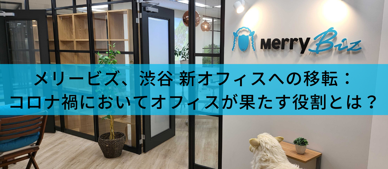 メリービズ、渋谷 新オフィスへの移転：コロナ禍においてオフィスが果たす役割とは？
