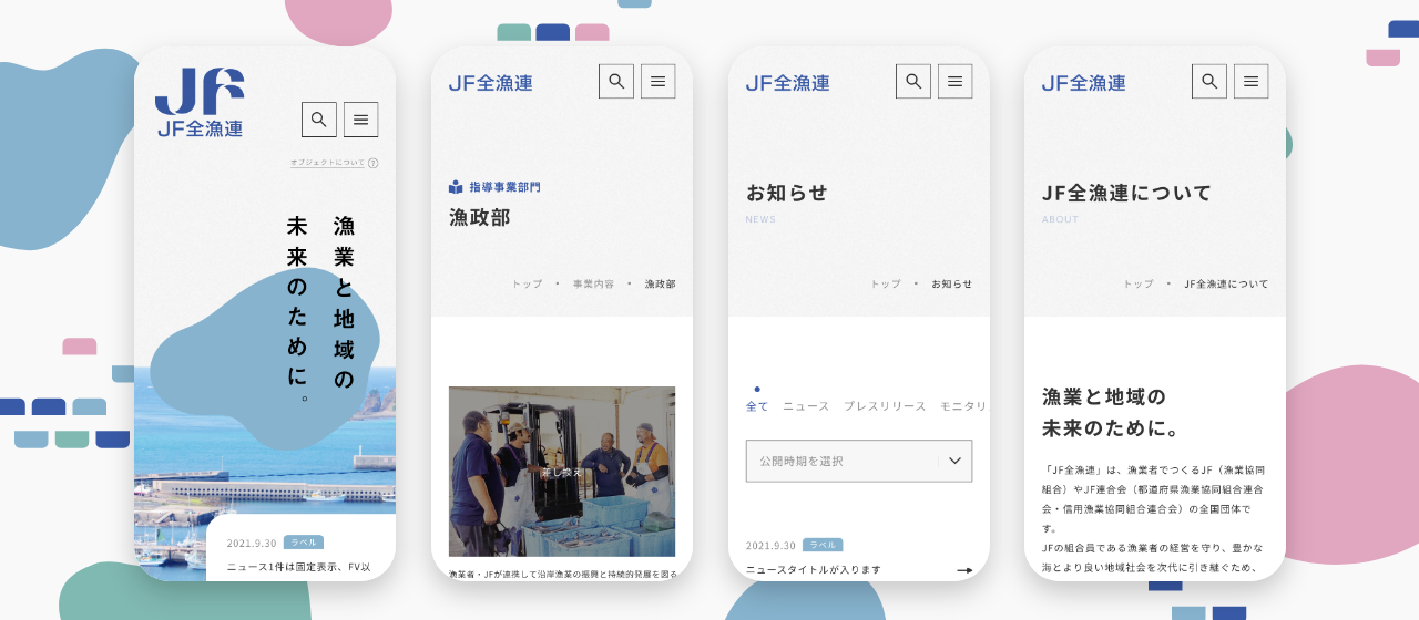 JF全漁連 公式サイトリニューアル