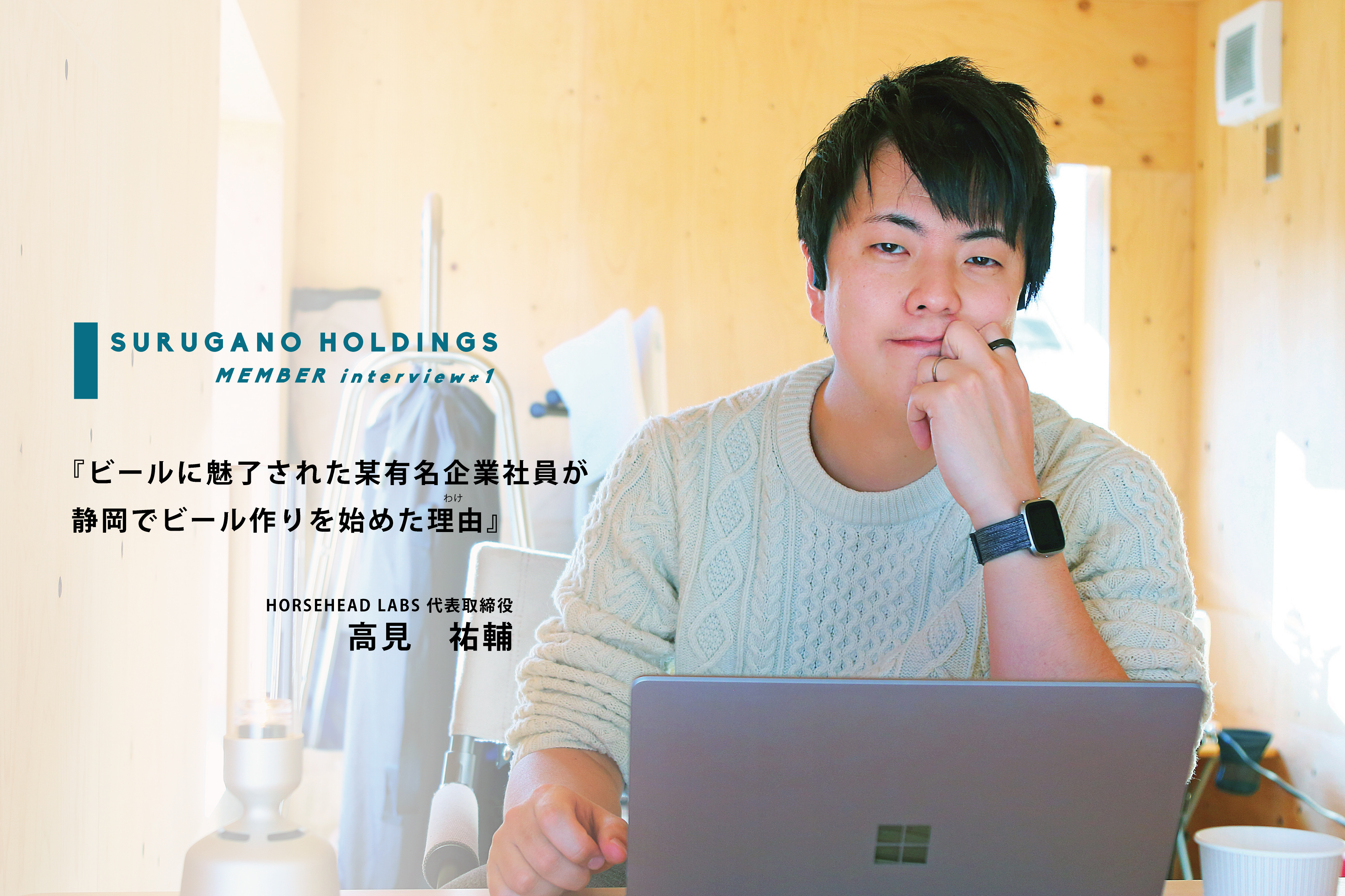 【社員インタビュー #1】ドイツでビールに魅了された某有名企業社員が静岡でビール作りを始めた理由