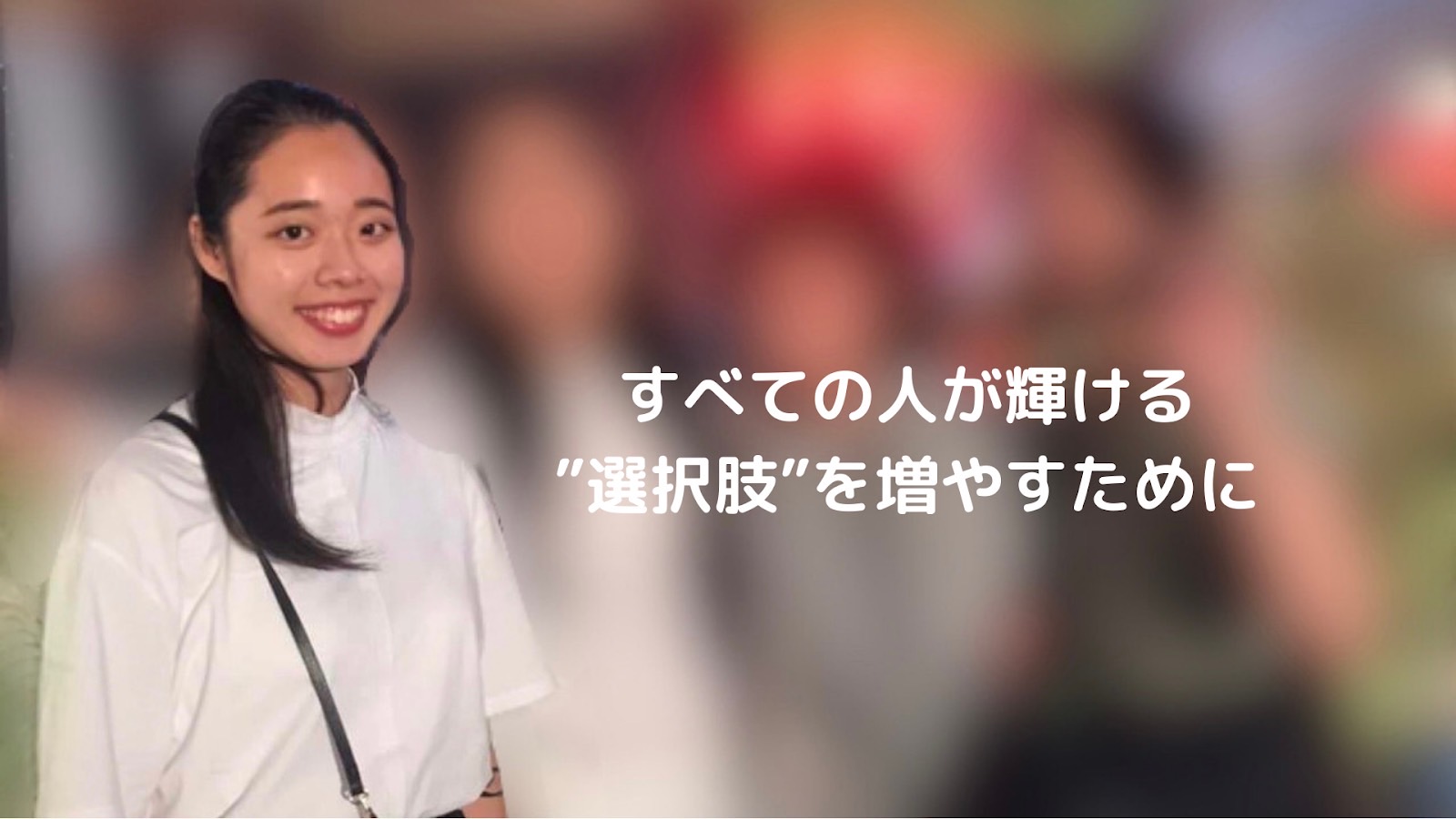 〈22卒内定者紹介〉すべての人が輝ける”選択肢”を増やすために