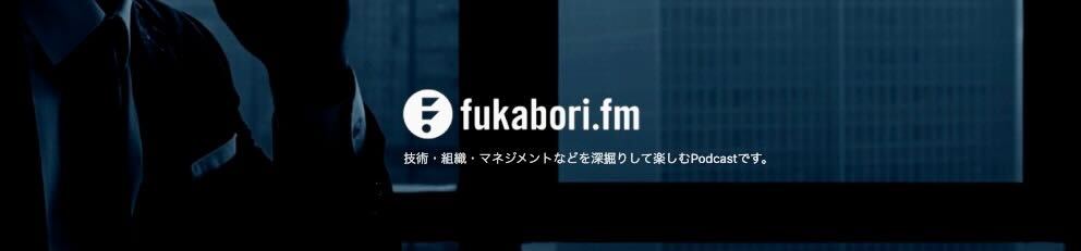 【CTO出演Podcast】良い命名とは？ と heyのエンジニア組織 w/ ffu_ | fukabori.fm
