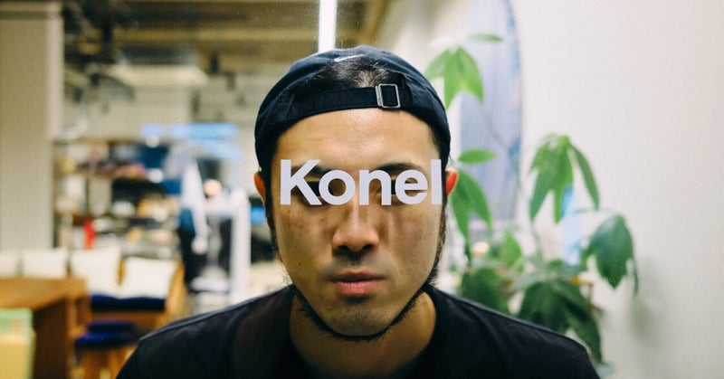 「自分の役割はチームの色を作ること」Konel名物プロデューサーがクリエイティブにもたらす力とは？