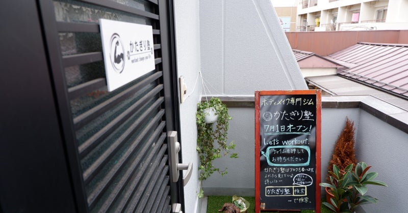 かたぎり塾創業秘話を語ってみる