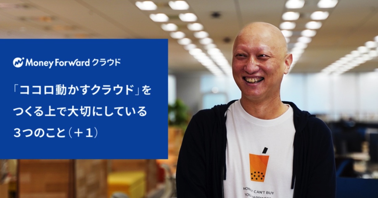 「ココロ動かすクラウド」をつくる上で大切にしている３つのこと（＋１）