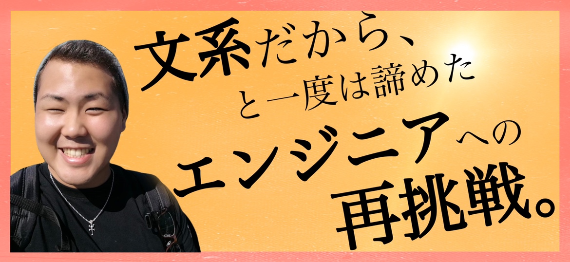 学歴は関係ない！小さい頃から憧れたITエンジニアの道へ！【社員紹介】