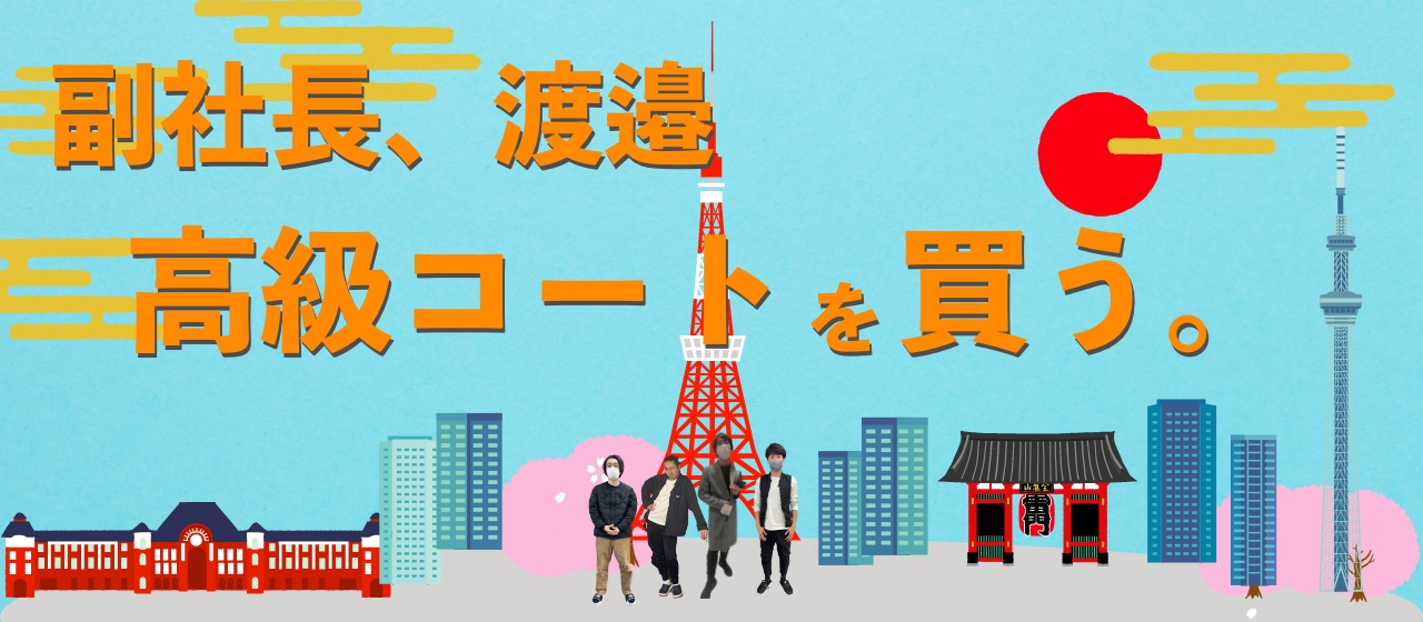 副社長、渡邉　高級コートを買う。