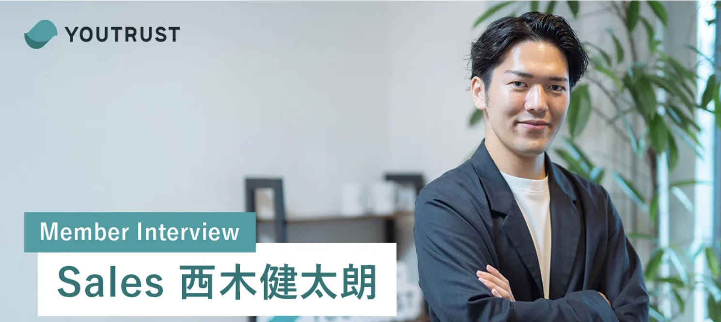 「人対人のつながりが営業の本質」と語るセールスが目指すもの【ユートラとわたし 】西木健太朗