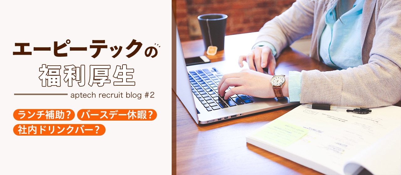 【最新版】エーピーテックの福利厚生について、お知らせします！