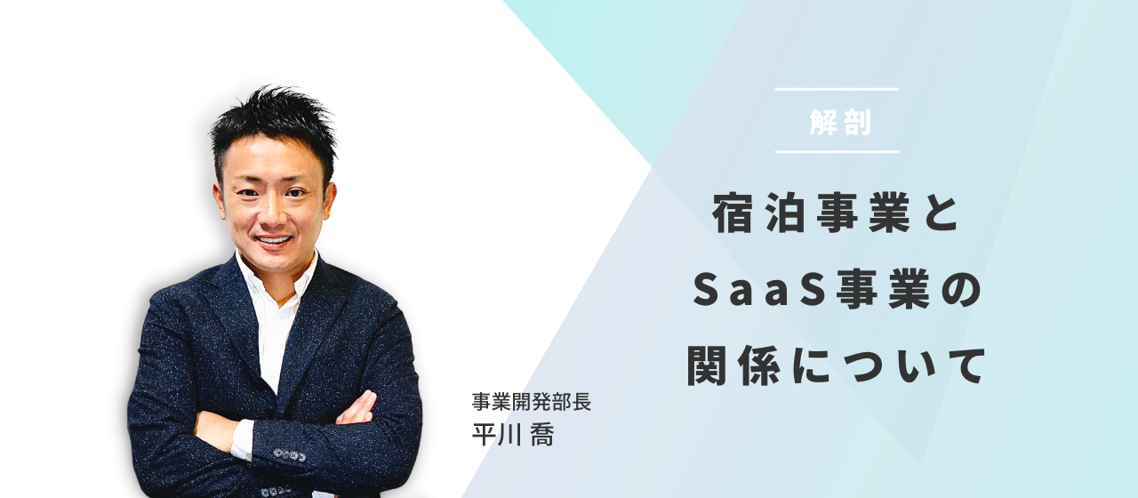 【解剖】7gardenの宿泊事業とSaaS事業の相互作用について