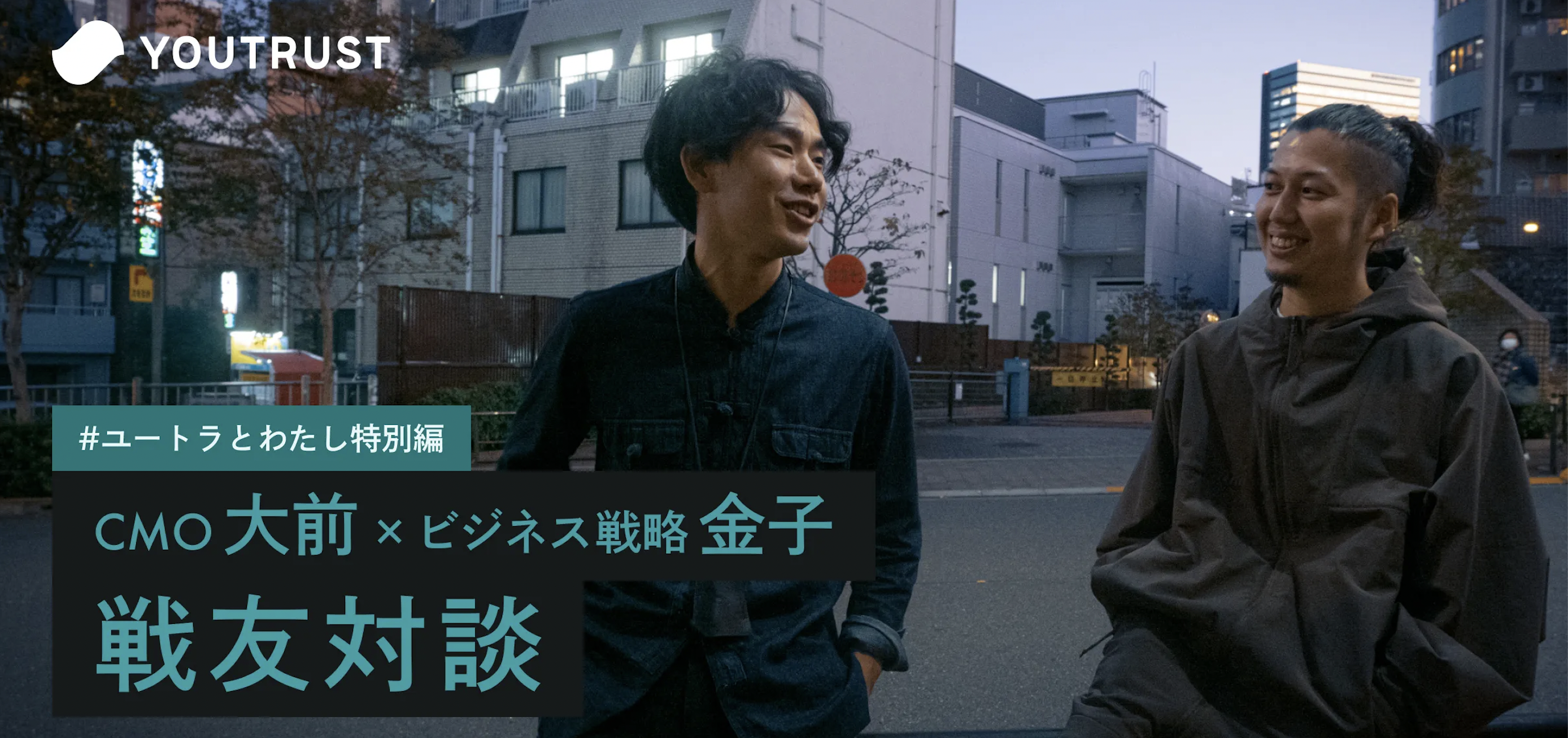 実は旧知の仲！CMO・大前×ビジネス戦略・金子が明かす互いの強みとYOUTRUSTへの思い