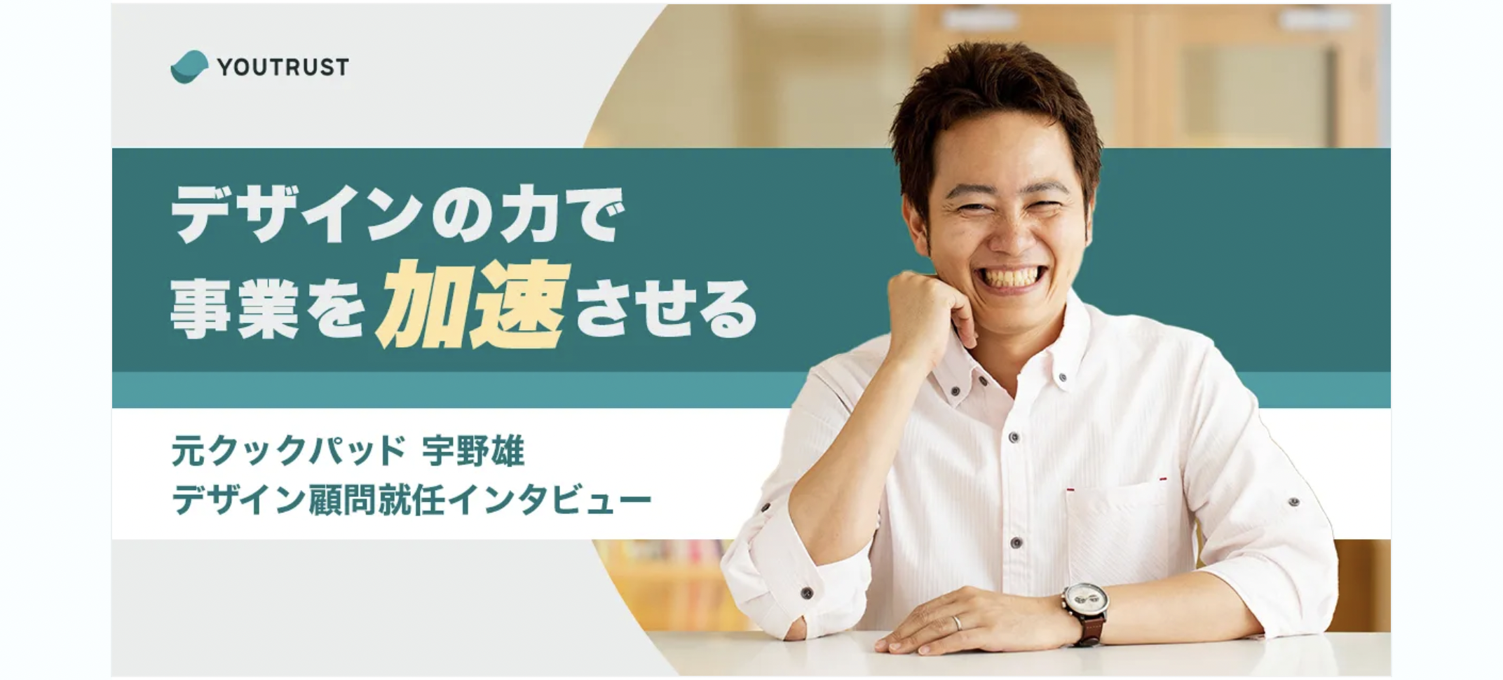 デザインの力で事業を加速させる。YOUTRUSTデザイン顧問就任対談