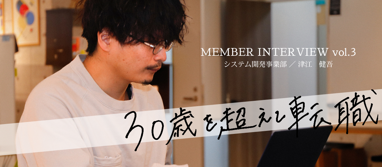 【社員インタビューvol.3】"薬剤師"から、なぜ独学で"プログラマー"へ転職？