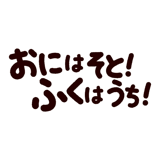 ☆　節分　☆