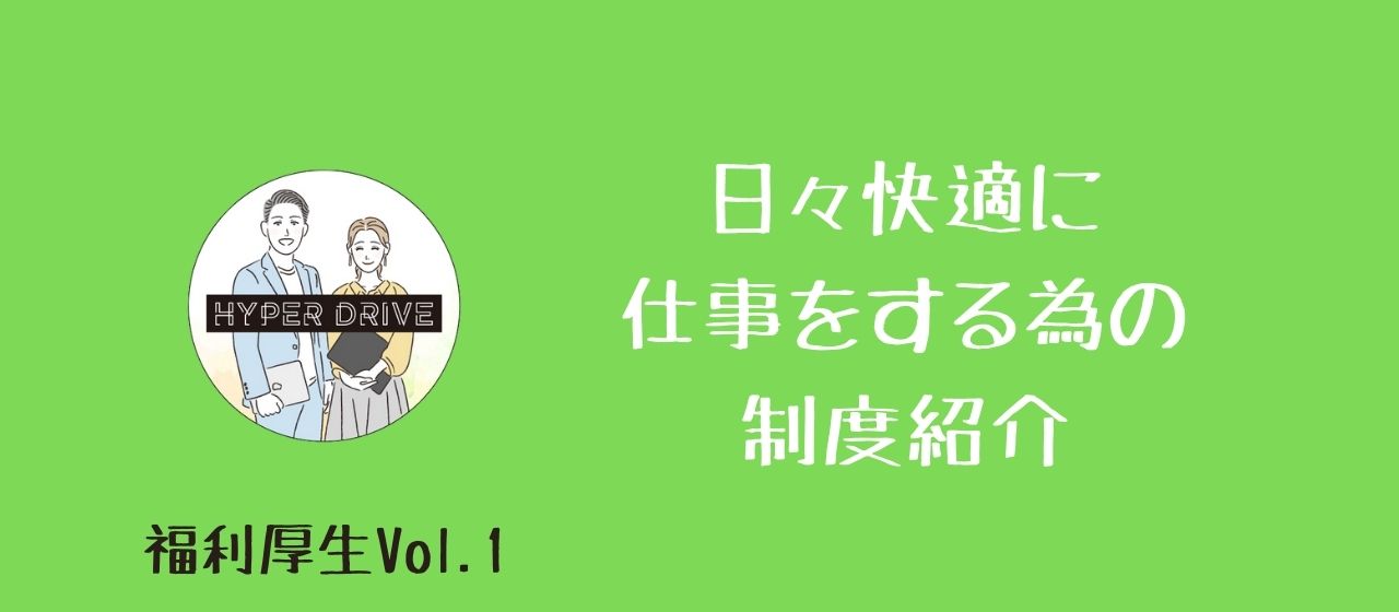 《福利厚生vol.1》日々快適に仕事をするための制度紹介