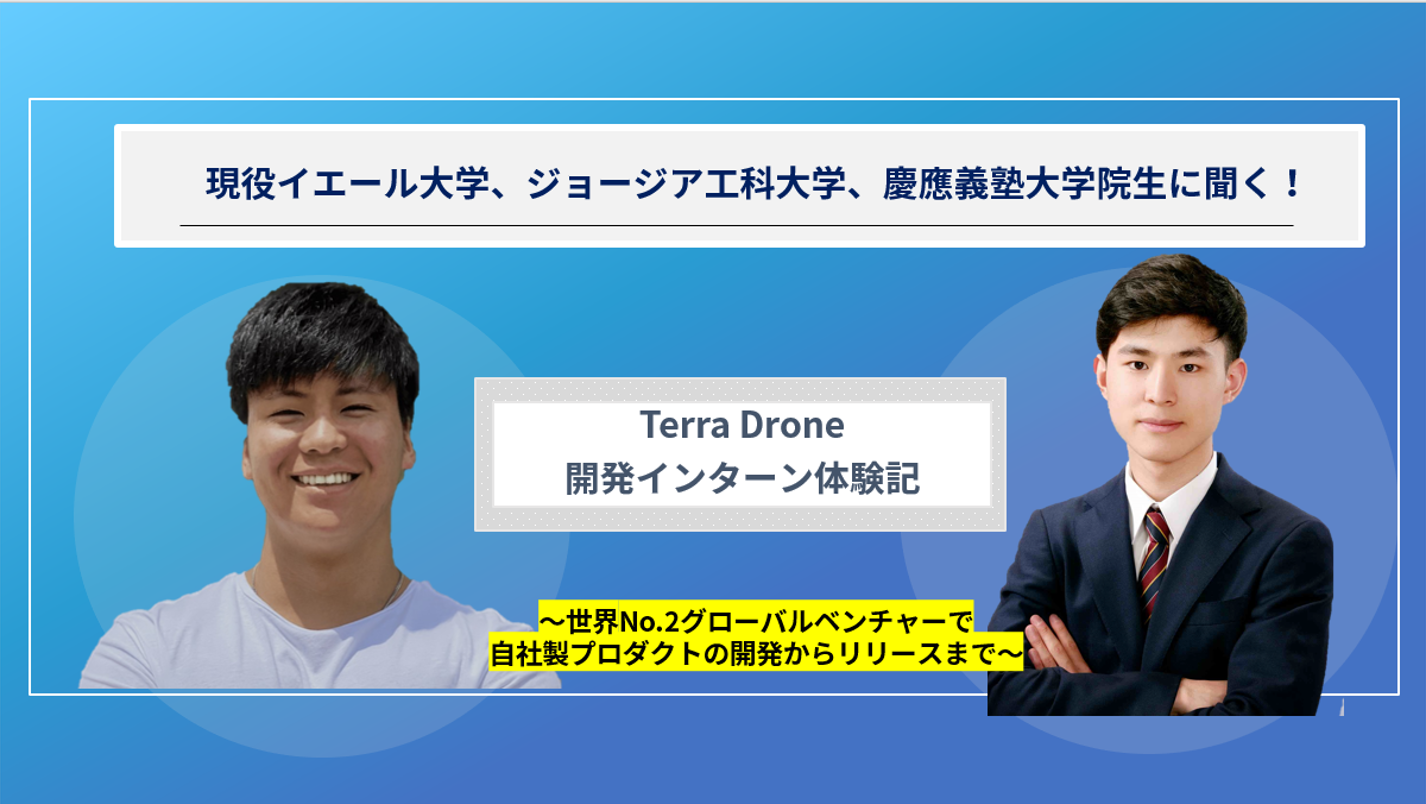 現役イエール大学、ジョージア工科大学、慶應義塾大学院生の3名に聞く！グローバルベンチャー開発インターン体験記。～自社製プロダクトの開発からリリースまで～