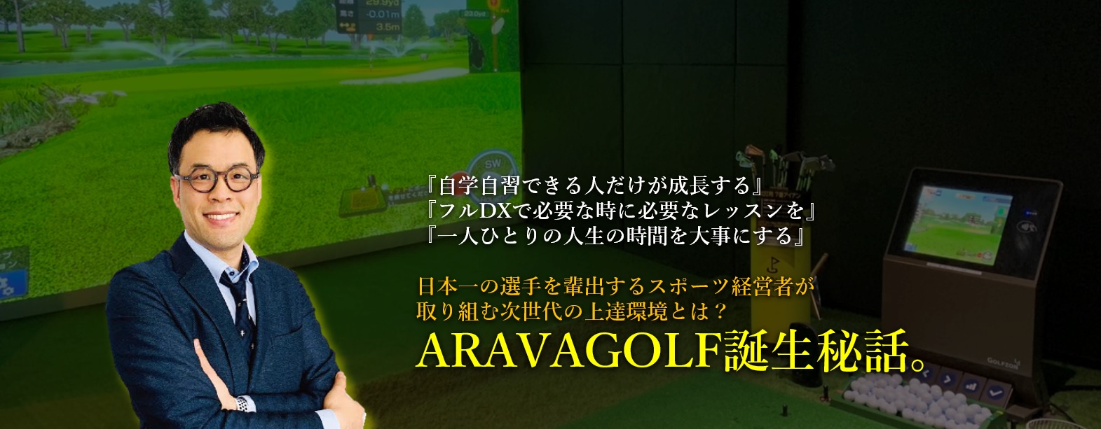 ◆代表者インタビュー◆田舎育ちの僕がARAVAGOLF事業に取り組むワケ。