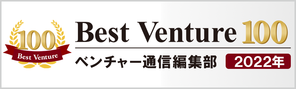 2022年度ベストベンチャー100に選出！