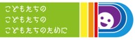 特定非営利活動法人こどもたちのこどもたちのこどもたちのために