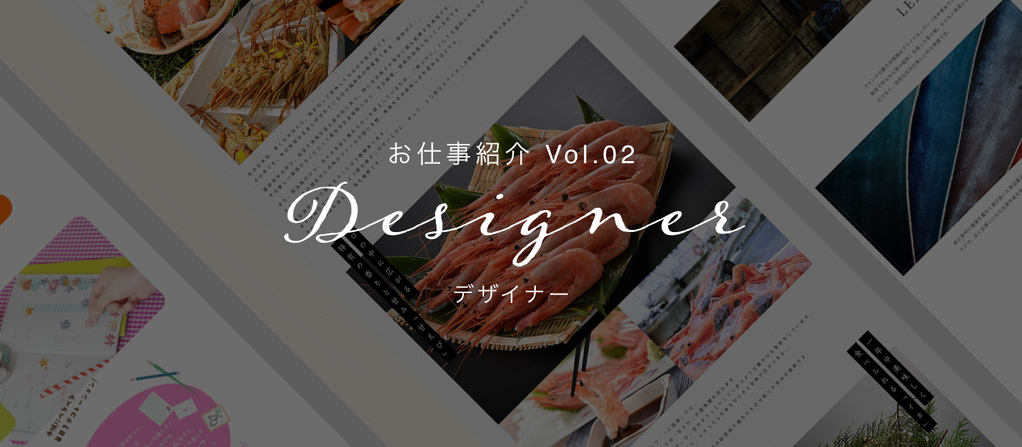 【お仕事紹介 Vol.02】デザイナー
