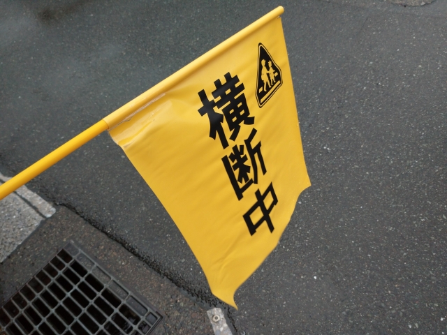 旗当番