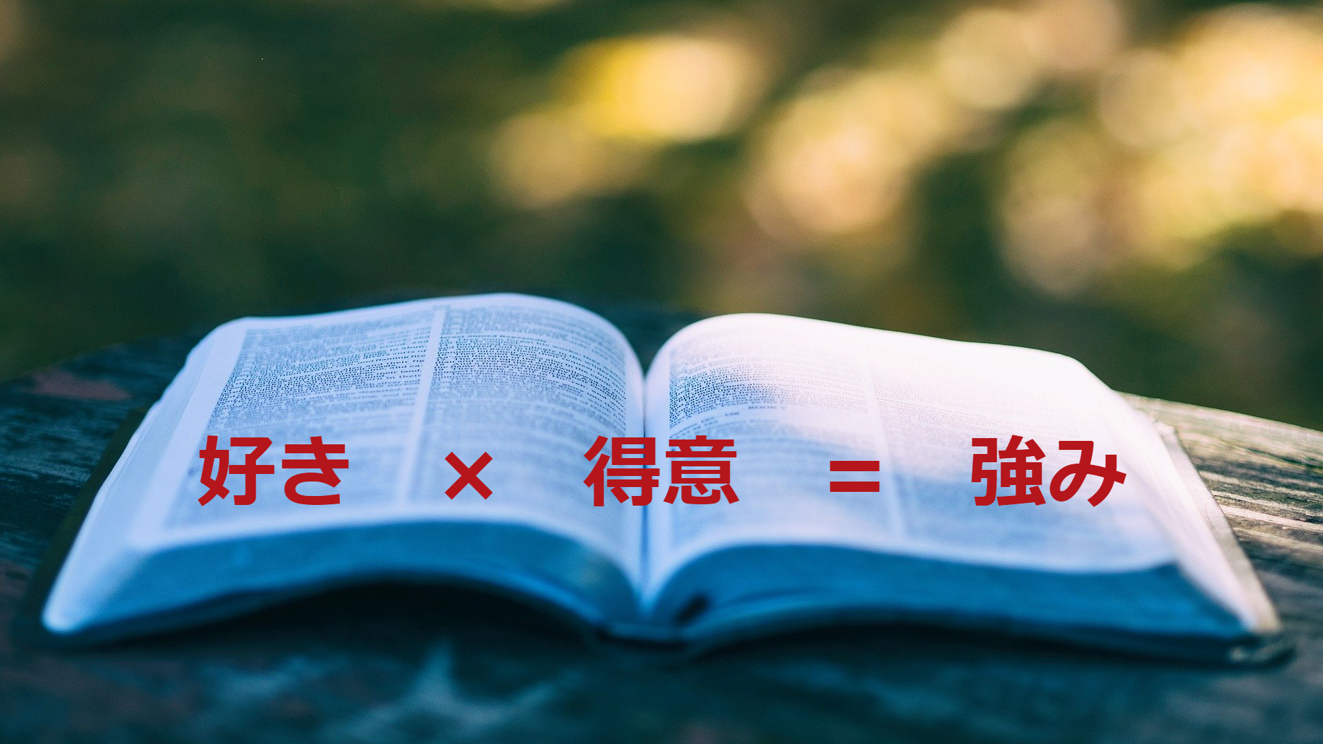 好きが高じて、得意になり、強みにする