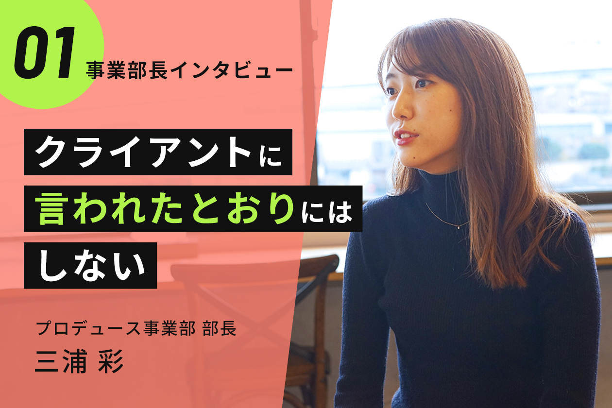 【事業部長インタビュー #01】「クライアントに言われたとおりにはしない」仕事哲学。3年かけて見つけた「GIGが選ばれる理由」とは？