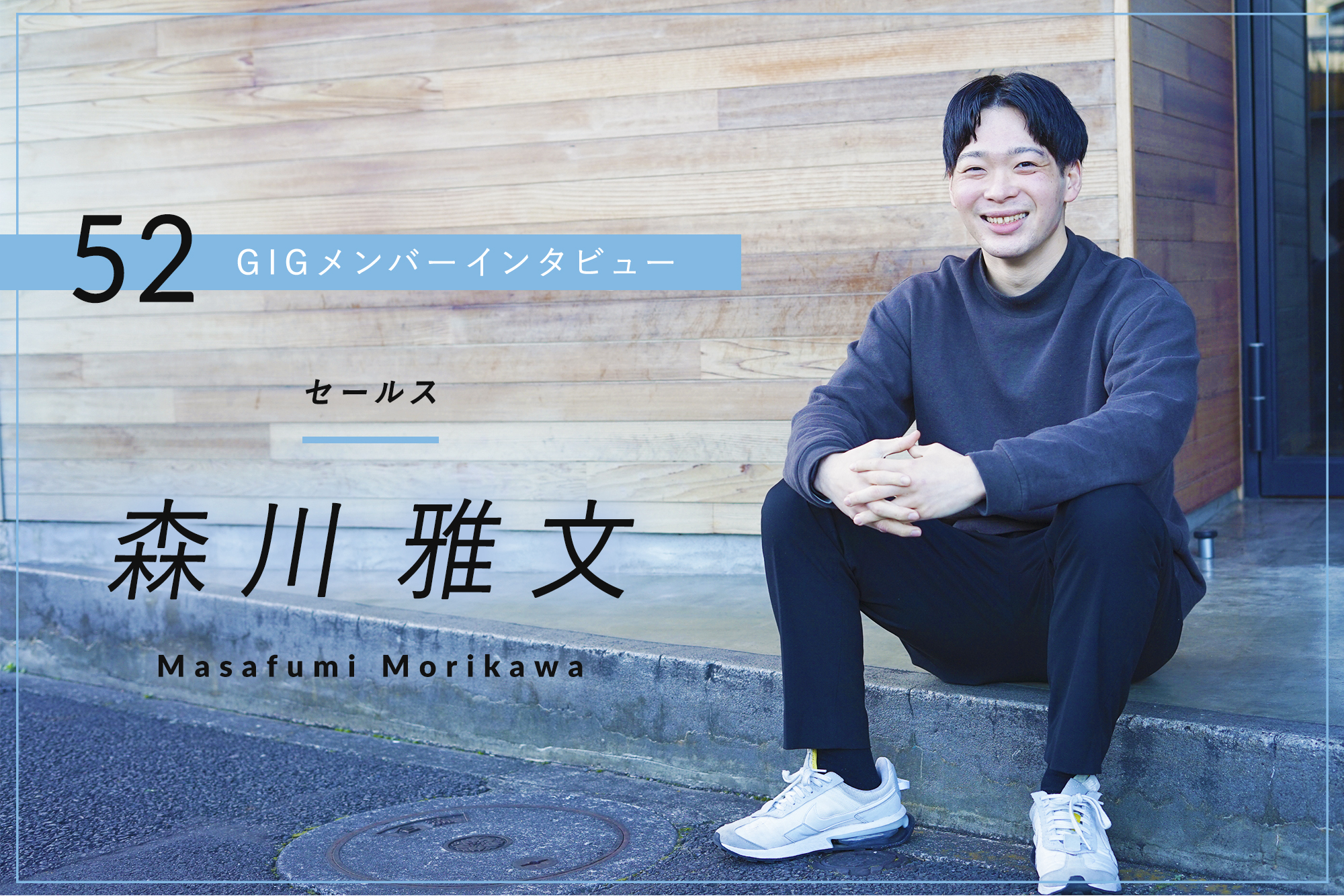地方で生まれ育ったからこそ、都市部と地方の格差をなくしたい– セールス・森川 雅文