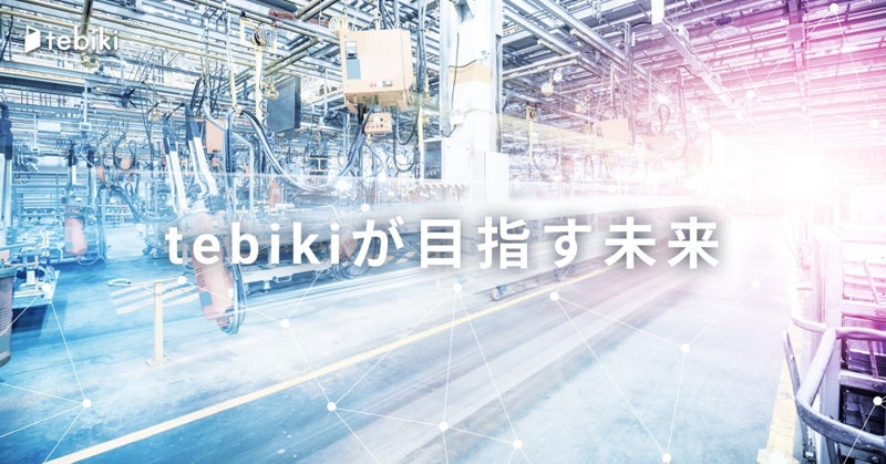 tebikiが目指す未来