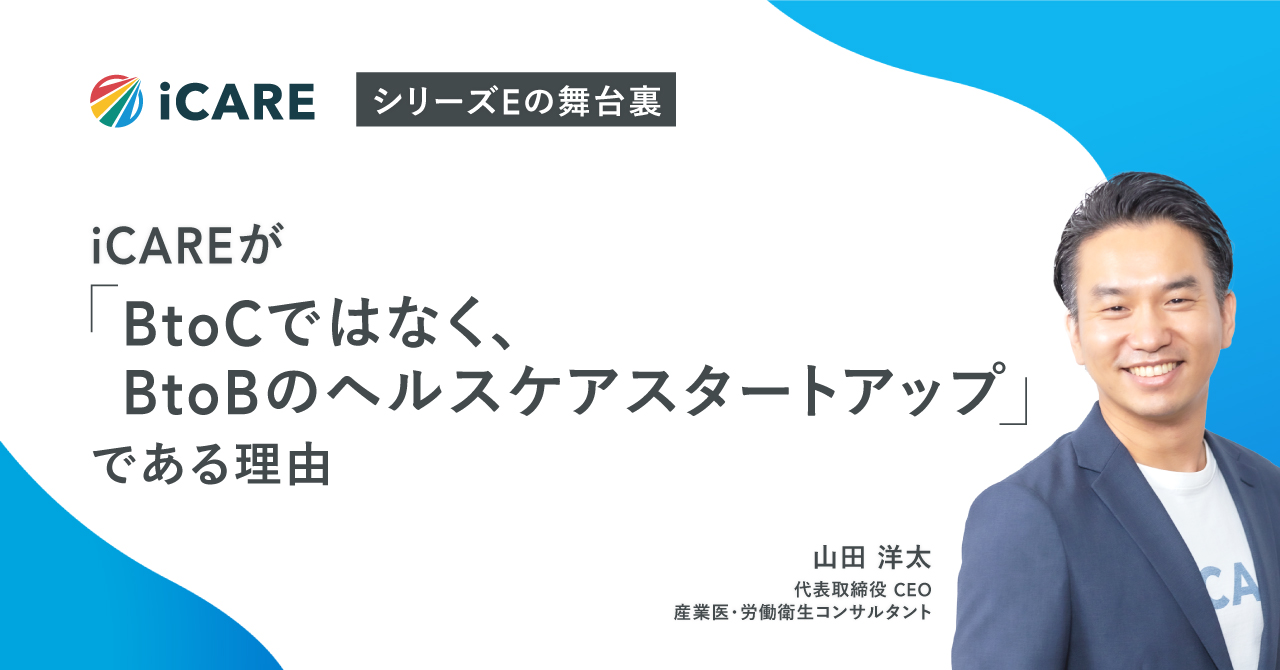 iCAREが「BtoCではなく、BtoBのヘルスケアスタートアップ」である理由