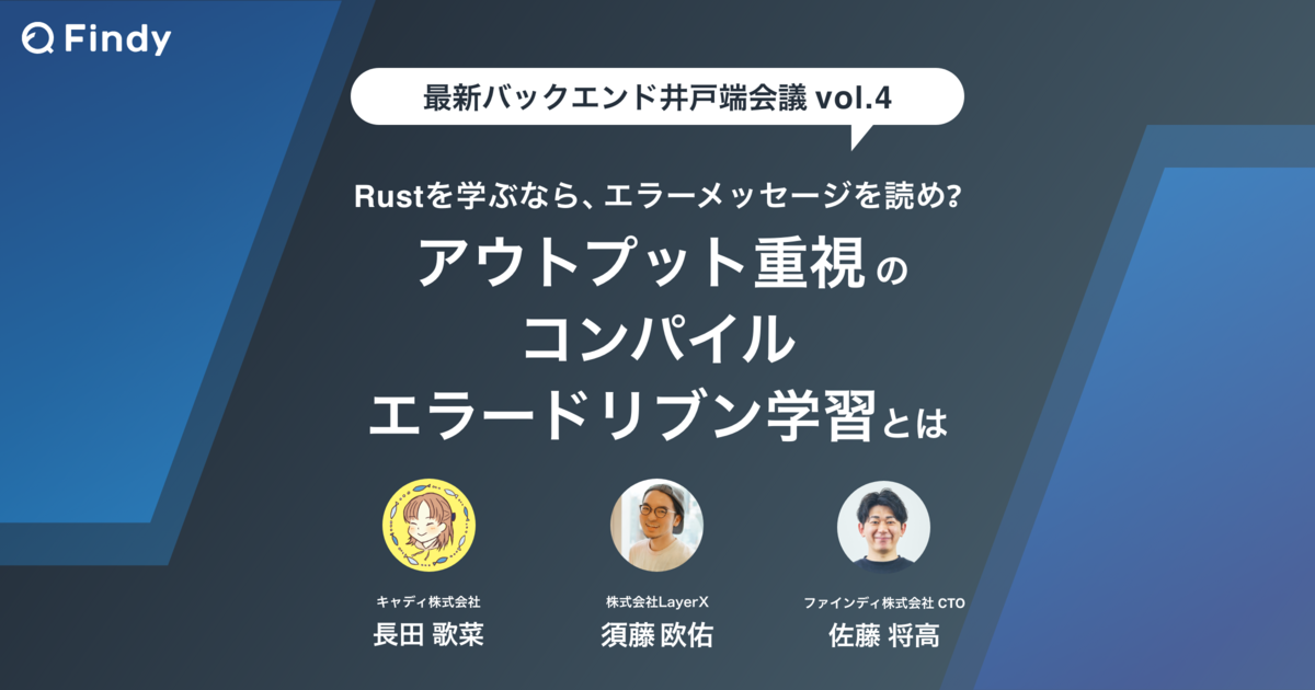 Rustを学ぶなら、エラーメッセージを読め? アウトプット重視の「コンパイルエラードリブン学習」とは