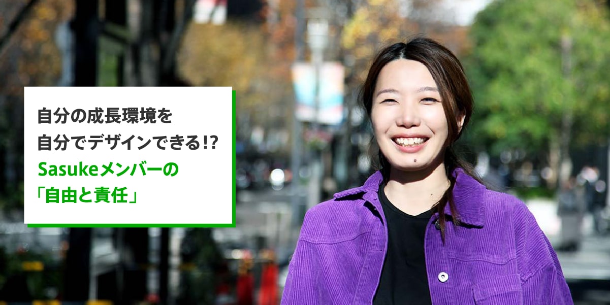 【成長環境のリアル】フロントエンドエンジニア／須永さんに聞いてみました