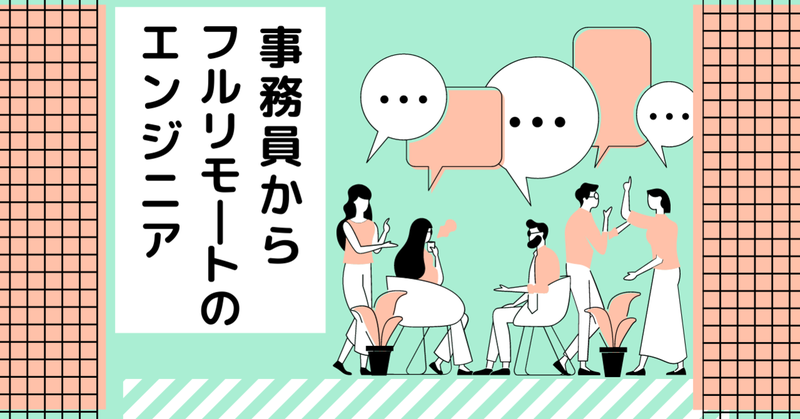 事務員からフルリモート！？セルバで理想の働き方を！加藤さんインタビュー